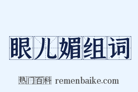 眼儿媚组词是什么意思的图片